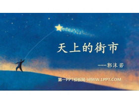 《天上的街市》PPT优秀课件下载-第一PPT