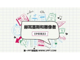 《赫耳墨斯和雕像者》PPT优质课件-第一PPT