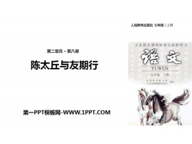 《陈太丘与友期行》世说新语二则PPT-第一PPT