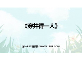 《穿井得一人》PPT教学课件-第一PPT