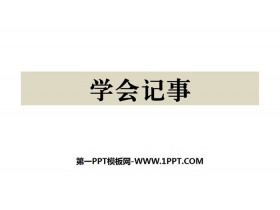 《写作：学会记事》PPT课件-第一PPT
