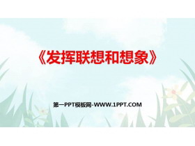 《发挥联想和想象》PPT课件下载-第一PPT