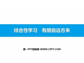 《有朋自远方来》PPT课件-第一PPT