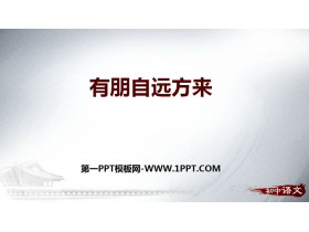 《有朋自远方来》PPT教学课件-第一PPT