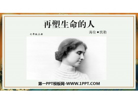《再塑生命的人》PPT下载-第一PPT