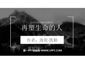 《再塑生命的人》PPT课件下载-第一PPT