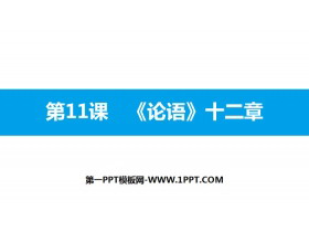 《论语十二章》PPT教学课件-第一PPT