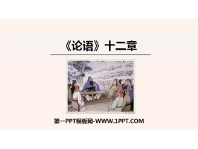 《论语十二章》PPT免费课件-第一PPT