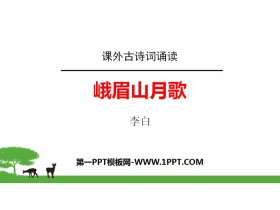 《峨眉山月歌》课外古诗词诵读PPT-第一PPT