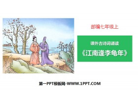 《江南逢李龟年》课外古诗词诵读PPT-第一PPT
