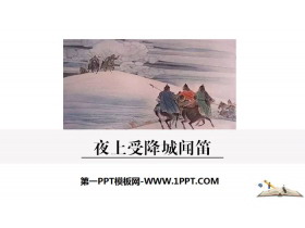 《夜上受降城闻笛》课外古诗词诵读PPT-第一PPT