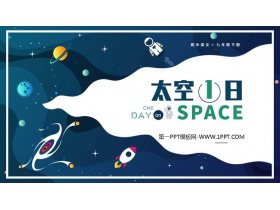 《太空一日》PPT优质课件-第一PPT