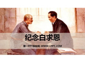 《纪念白求恩》PPT优质课件-第一PPT