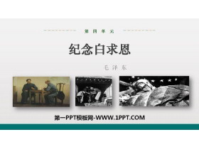 《纪念白求恩》PPT优秀课件下载-第一PPT