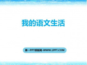 《我的语文生活》PPT课件-第一PPT