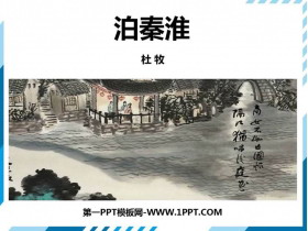 《泊秦淮》PPT教学课件-第一PPT