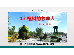 《植树的牧羊人》PPT免费课件-第一PPT