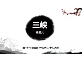 《三峡》PPT优秀课件-第一PPT