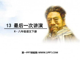 《最后一次讲演》PPT优秀课件-第一PPT