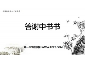 《答谢中书书》短文两篇PPT-第一PPT