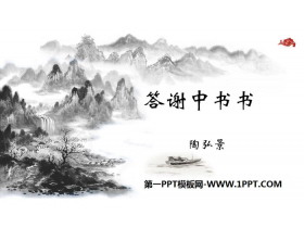 《答谢中书书》短文两篇PPT下载-第一PPT