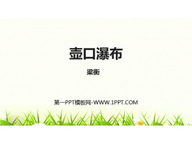 《壶口瀑布》PPT优秀课件下载-第一PPT