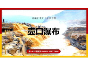 《壶口瀑布》PPT免费课件下载-第一PPT