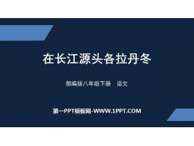 《在长江源头各拉丹冬》PPT优质课件下载-第一PPT