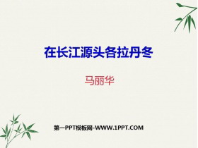 《在长江源头各拉丹冬》PPT精品课件下载-第一PPT