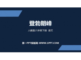 《登勃朗峰》PPT精品课件下载-第一PPT