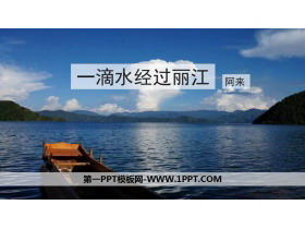 《一滴水经过丽江》PPT精品课件下载-第一PPT