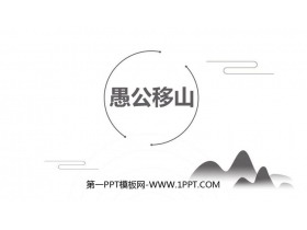 《愚公移山》PPT精品课件下载-第一PPT
