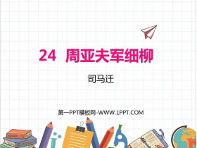 《周亚夫军细柳》PPT优秀课件-第一PPT