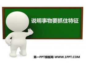 《说明事物要抓住特征》PPT课件下载-第一PPT