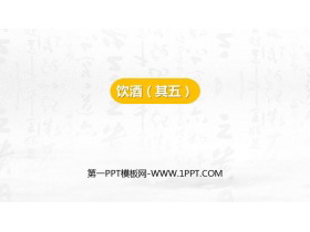 《饮酒》PPT精品课件-第一PPT