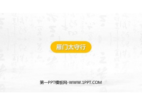 《雁门太守行》PPT精品课件-第一PPT