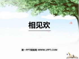 《相见欢》课外古诗词诵读PPT课件-第一PPT