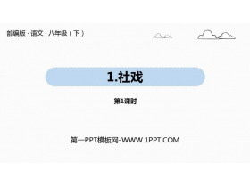 《社戏》PPT优秀课件(第1课时)-第一PPT