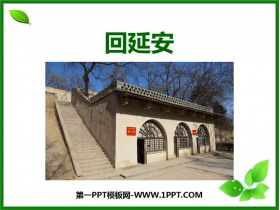 《回延安》PPT免费课件-第一PPT