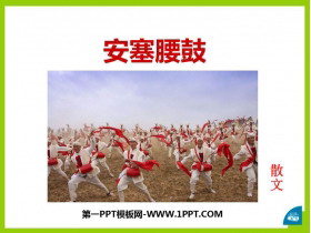 《安塞腰鼓》PPT课文课件-第一PPT