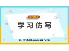 《学习仿写》PPT教学课件-第一PPT