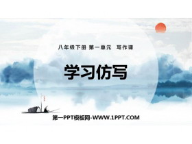 《学习仿写》PPT免费课件-第一PPT
