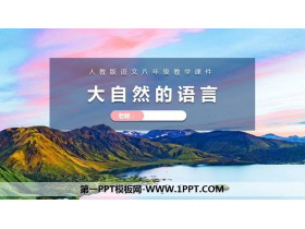 《大自然的语言》PPT课文课件-第一PPT