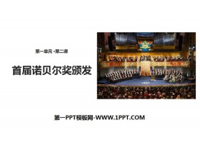 《首届诺贝尔奖颁发》PPT下载-第一PPT