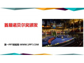 《首届诺贝尔奖颁发》PPT课件下载-第一PPT