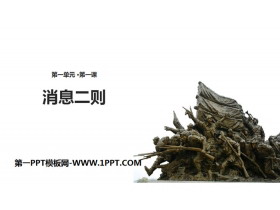 《消息两则》PPT下载-第一PPT