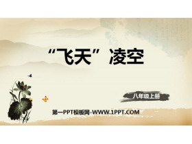 《“飞天”凌空》PPT教学课件-第一PPT