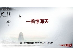 《一着惊海天》PPT课件下载-第一PPT
