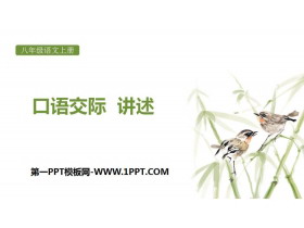 《口语交际-讲述》PPT教学课件-第一PPT