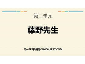 《藤野先生》PPT免费下载-第一PPT